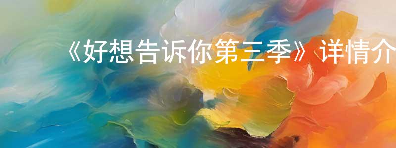 ﻿曹金富的网络影视资源,﻿《好想告诉你第三季》详情介绍_好想告诉你第三季已完结在线观看_好想告诉你第三季迅雷下载_日漫
